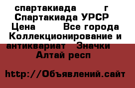 12.1) спартакиада : 1971 г - Спартакиада УРСР › Цена ­ 49 - Все города Коллекционирование и антиквариат » Значки   . Алтай респ.